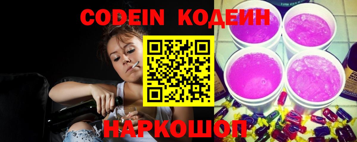 Кодеин Purple Drank Всеволожск