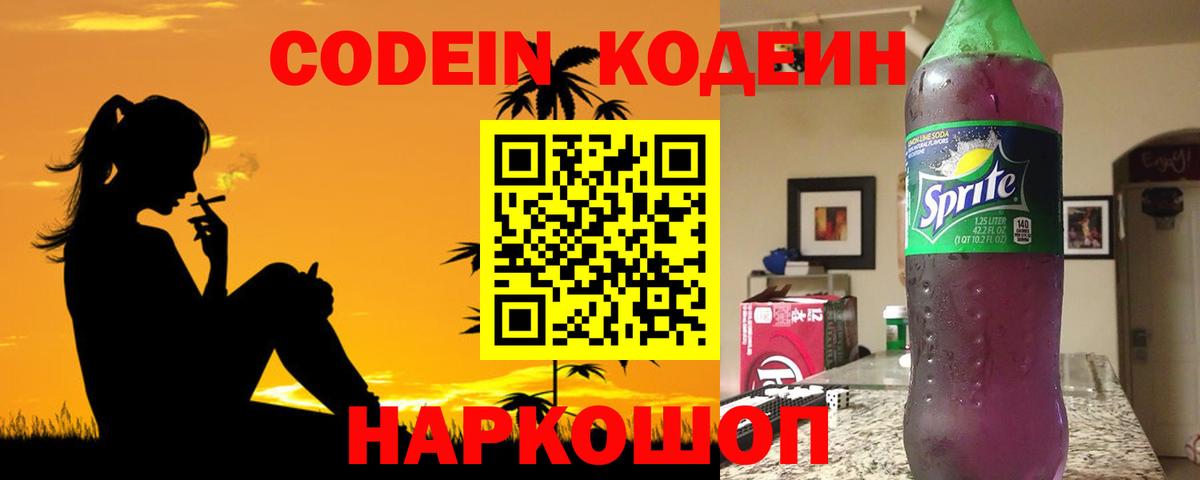 Кодеиновый сироп Lean напиток Lean (лин)  Кодеин Purple Drank  Вход с VPN  Всеволожск 
